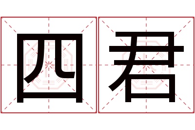 四君名字寓意