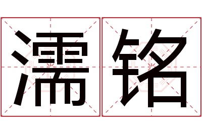 濡铭名字寓意