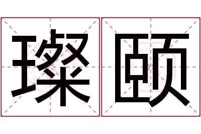 璨颐名字寓意