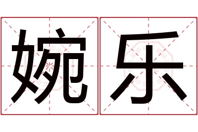 婉乐名字寓意