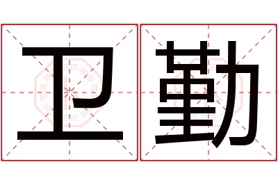 卫勤名字寓意