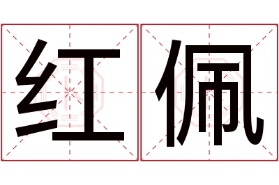 红佩名字寓意