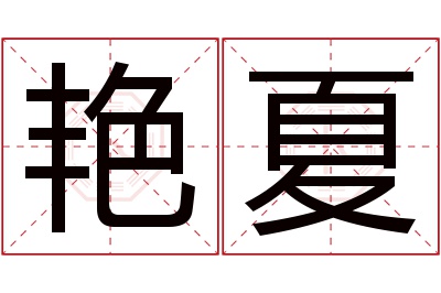 艳夏名字寓意