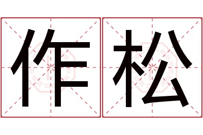 作松名字寓意