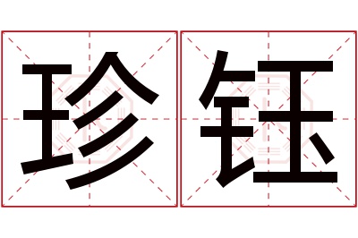 珍钰名字寓意