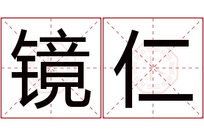 镜仁名字寓意