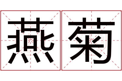 燕菊名字寓意