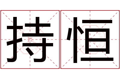 持恒名字寓意