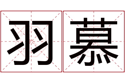 羽慕名字寓意