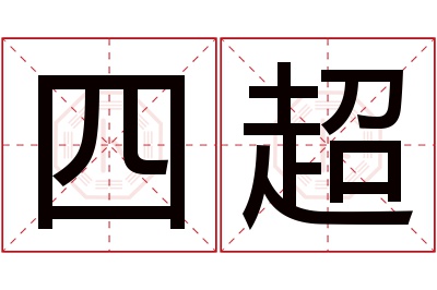 四超名字寓意