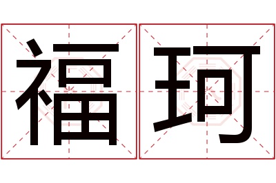 福珂名字寓意