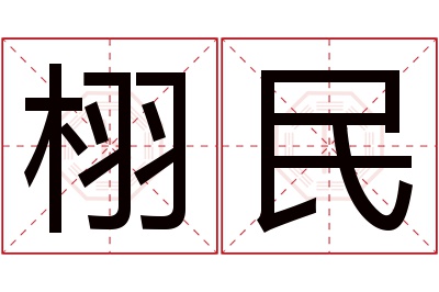 栩民名字寓意 栩民名字寓意