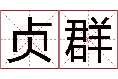 贞群名字寓意