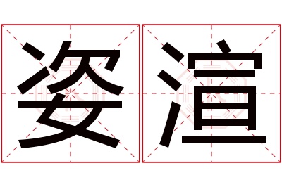 姿渲名字寓意 姿渲名字寓意