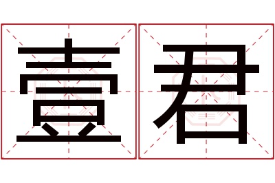 壹君名字寓意