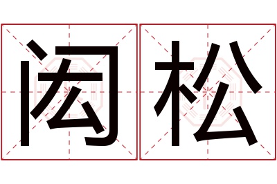 闳松名字寓意