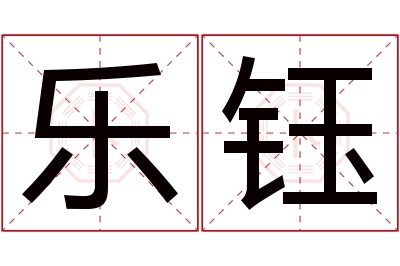 乐钰名字寓意