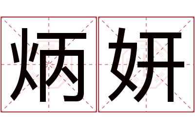 炳妍名字寓意