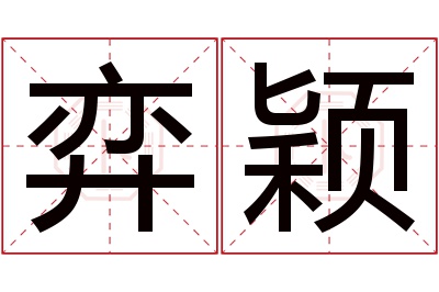 弈颖名字寓意