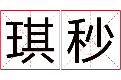 琪秒名字寓意