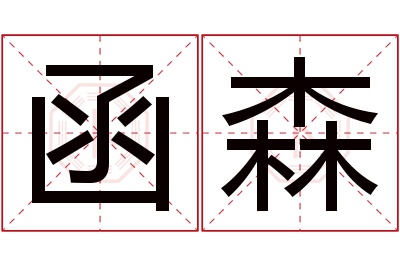 函森名字寓意