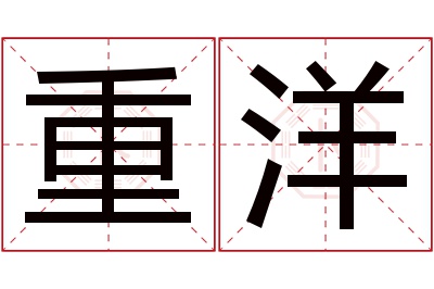 重洋名字寓意