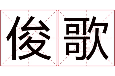 俊歌名字寓意