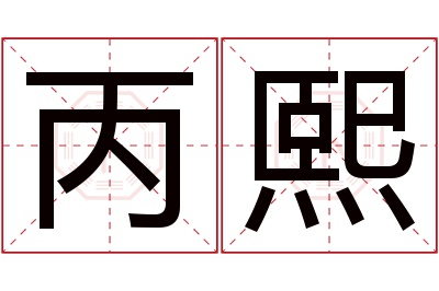 丙熙名字寓意 丙熙名字寓意