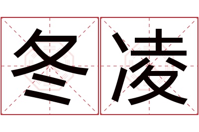 冬凌名字寓意