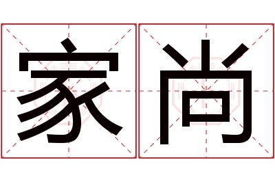 家尚名字寓意 家尚名字寓意