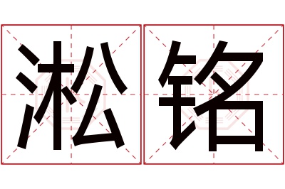 淞铭名字寓意