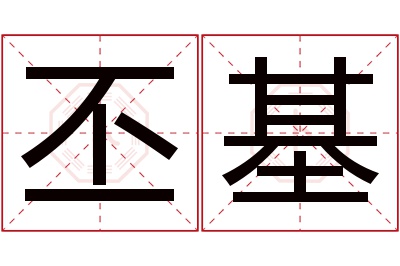 丕基名字寓意