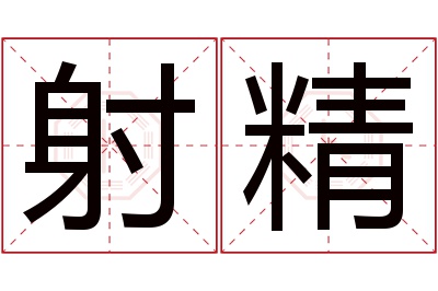 射精名字寓意