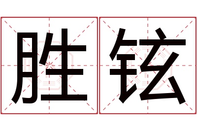 胜铉名字寓意