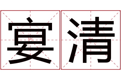 宴清名字寓意