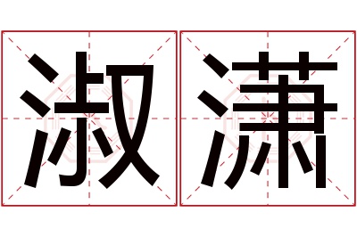 淑潇名字寓意