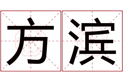 方滨名字寓意