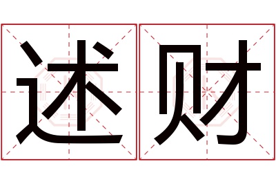 述财名字寓意