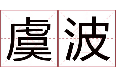 虞波名字寓意