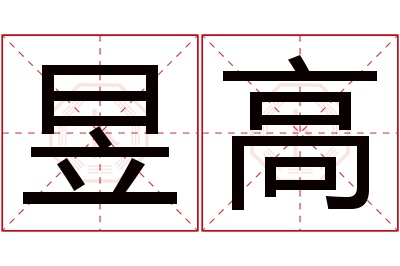 昱高名字寓意
