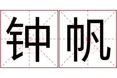 钟帆名字寓意