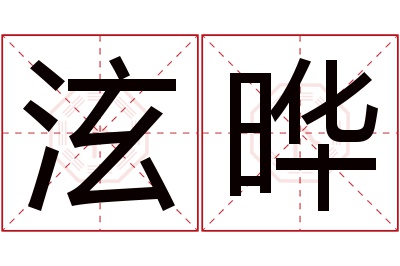 泫晔名字寓意