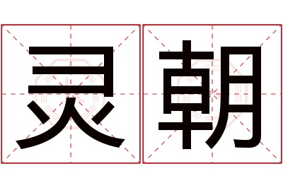 灵朝名字寓意