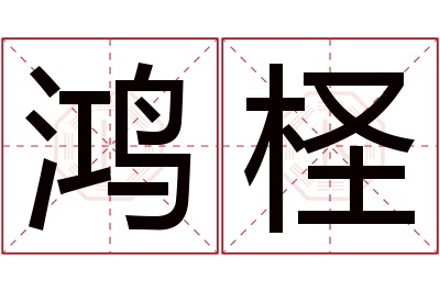 鸿柽名字寓意