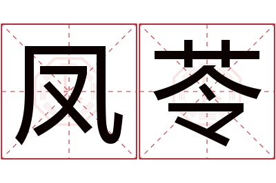 凤苓名字寓意