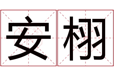 安栩名字寓意