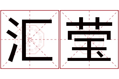 汇莹名字寓意