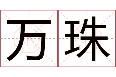 万珠名字寓意 万珠名字寓意