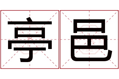 亭邑名字寓意