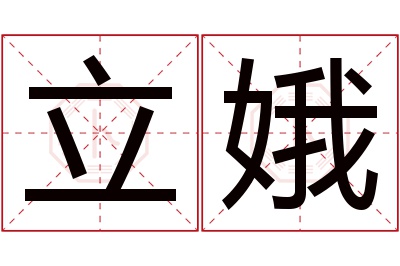 立娥名字寓意